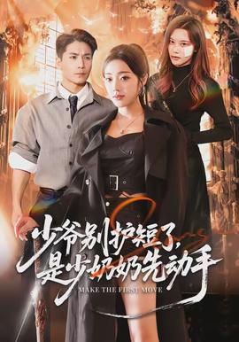 少爺別護(hù)短了，是少奶奶先動(dòng)手(全集)