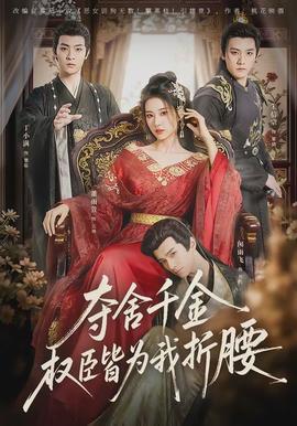 奪舍千金權臣皆為我折腰(全集)