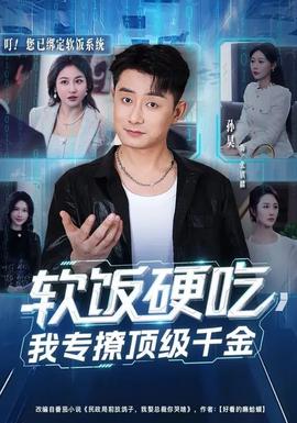 軟飯硬吃，我專撩頂級(jí)千金(全集)