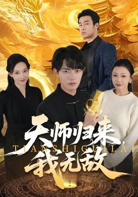 天師歸來，我無敵(全集)