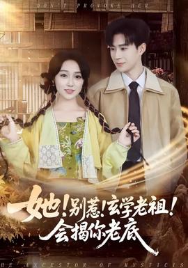 她！別惹！玄學(xué)老祖！會(huì)揭你老底(全集)