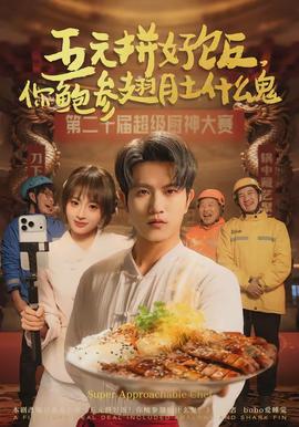 五元拼好飯，你鮑參翅肚什么鬼(全集)