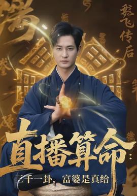 直播算命：三千一卦，富婆是真給(全集)