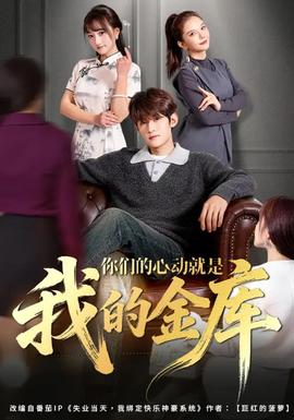 你們的心動(dòng)就是我的金庫(kù)(全集)