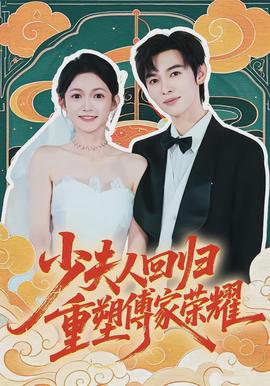 少夫人回歸，重塑傅家榮耀(全集)