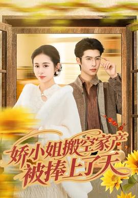 嬌小姐搬空家產(chǎn)，被捧上了天(全集)