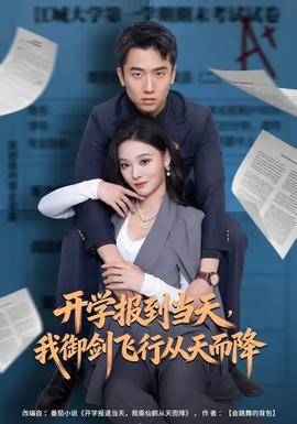 開學(xué)報到當天，我御劍飛行從天而降(全集)