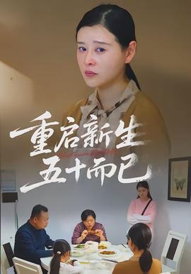 重啟新生，五十而已(全集)