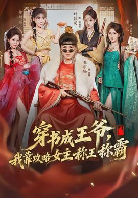 穿書成王爺，我靠攻略女主稱王稱霸(全集)