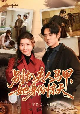 別扒夫人馬甲，她身份驚天(全集)