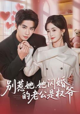 別惹她，她閃婚的老公是權爺(全集)