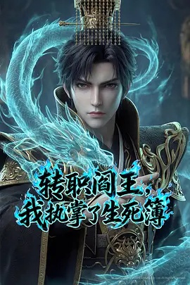 轉(zhuǎn)職閻王，我執(zhí)掌了生死簿AI漫劇版
