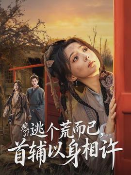 瘋了逃個(gè)荒而已首輔以身相許(全集)