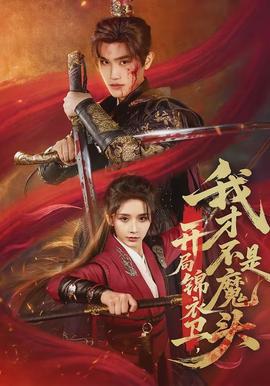 開局錦衣衛(wèi)，我才不是魔頭(全集)