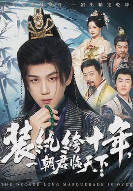 裝紈绔十年，一朝君臨天下(全集)