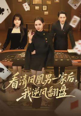 看清鳳凰男一家后，我逆風翻盤(全集)