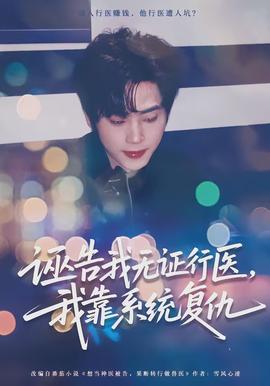 誣告我無(wú)證行醫(yī)，我靠系統(tǒng)復(fù)仇(全集)