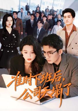 準(zhǔn)時(shí)下班后，公司的天塌了(全集)