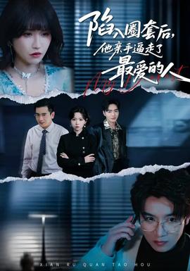 陷入圈套后，他親手逼走了最愛的人(全集)