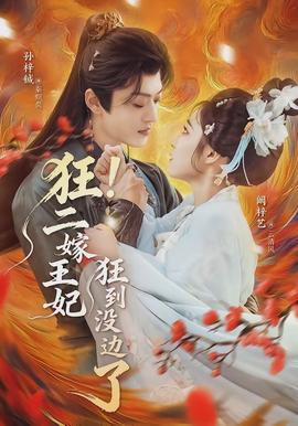 狂！二嫁王妃狂到?jīng)]邊了(全集)