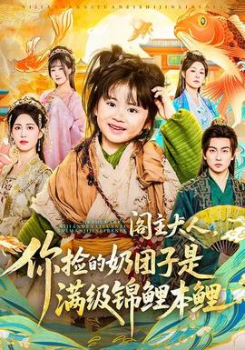 閣主大人，你撿的奶團子是滿級錦鯉本鯉(全集)