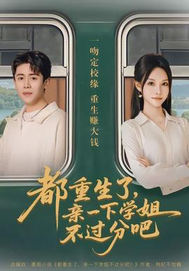 都重生了，親一下學(xué)姐不過分吧(全集)