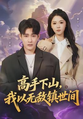高手下山，我以無(wú)敵鎮(zhèn)世間(全集)