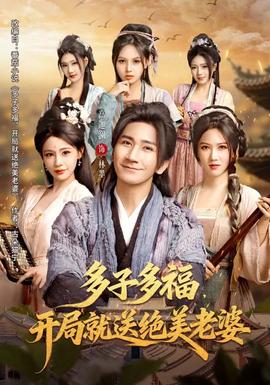 多子多福，開局就送絕美老婆(全集)
