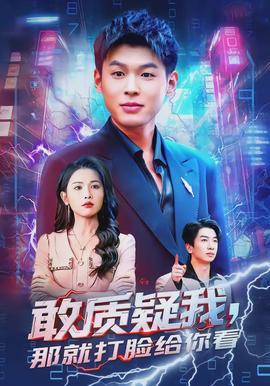 敢質(zhì)疑我，那就打臉給你看(全集)