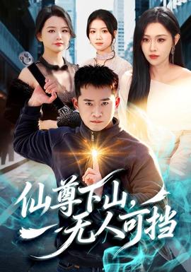 仙尊下山，無人可擋(全集)