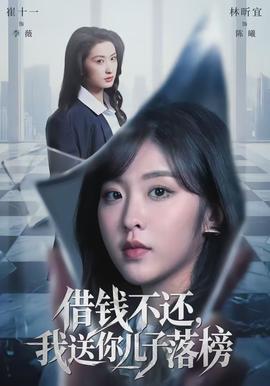 借錢不還，我送你兒子落榜(全集)