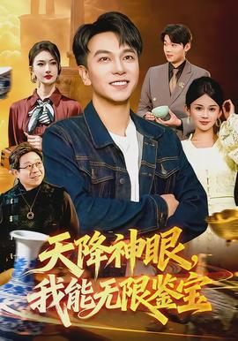 天降神眼，我能無(wú)限鑒寶(全集)