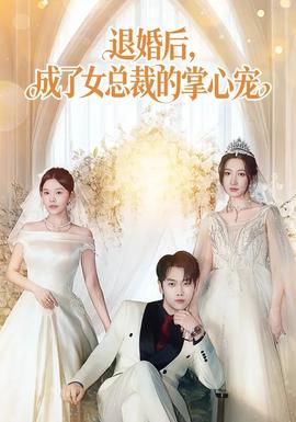 退婚后，成了女總裁的掌心寵(全集)