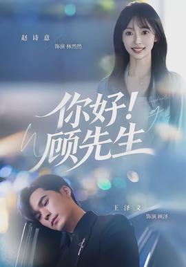 你好！顧先生(全集)