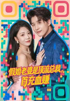 假婚老婆是頂流總裁，首充血賺(全集)