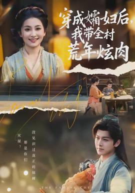穿成孀婦后，我?guī)寤哪觎湃?全集)