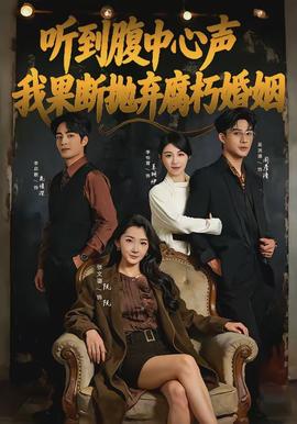 聽(tīng)到腹中心聲，我果斷拋棄腐朽婚姻(全集)