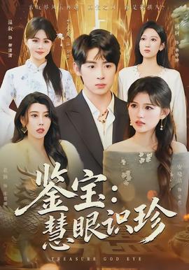 鑒寶：慧眼識珍(全集)