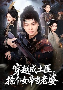 穿越成土匪，搶個女帝當老婆(全集)