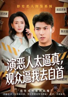 演惡人太逼真，觀眾逼我去自首(全集)