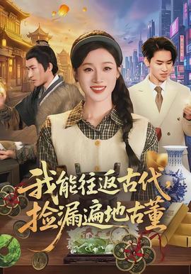 我能往返古代，撿漏遍地古董(全集)