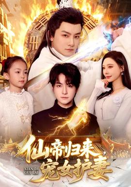仙帝歸來，寵女護妻(全集)