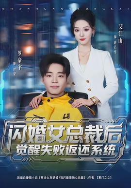 閃婚女總裁后，覺醒失敗返還系統(tǒng)(全集)