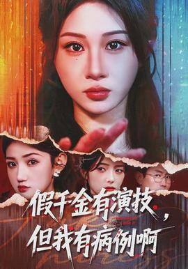 假千金有演技，但我有病例啊(全集)