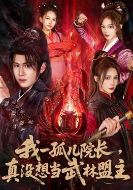 我一孤兒院長，真沒想當武林盟主(全集)
