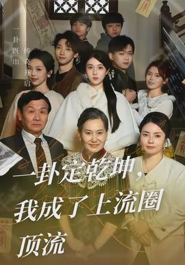 一卦定乾坤，我成了上流圈頂流(全集)