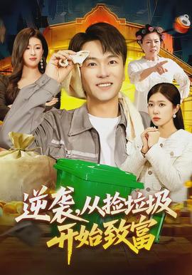 逆襲，從撿垃圾開始致富(全集)