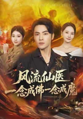 風(fēng)流仙醫(yī)，一念成佛一念成魔(全集)