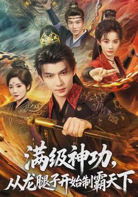 滿級(jí)神功，從龍腿子開(kāi)始制霸天下(全集)
