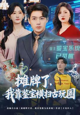 攤牌了，我靠鑒寶橫掃古玩圈(全集)